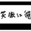 java能做蜘蛛池吗
